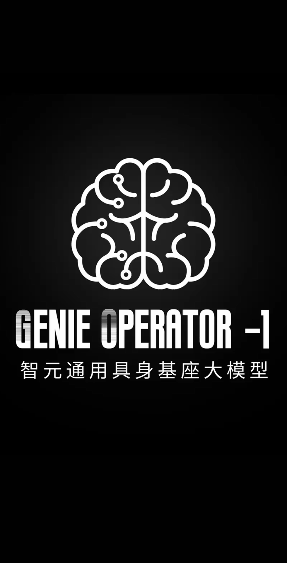 必一·运动发布首个通用具身基座大模型GO-1