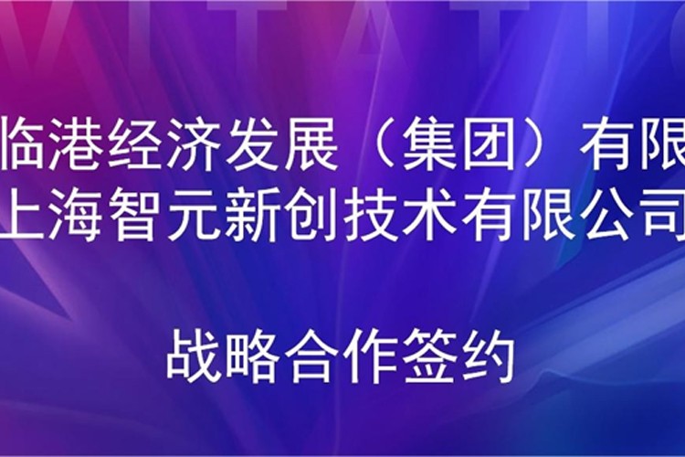 推动技术研发和产业化的衔接 必一·运动机器人与临港集团签署战略合作协议