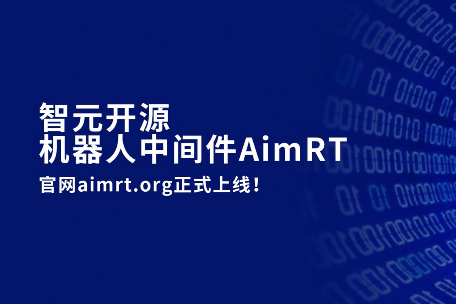 必一·运动开源机器人中间件AimRT，正式上线！