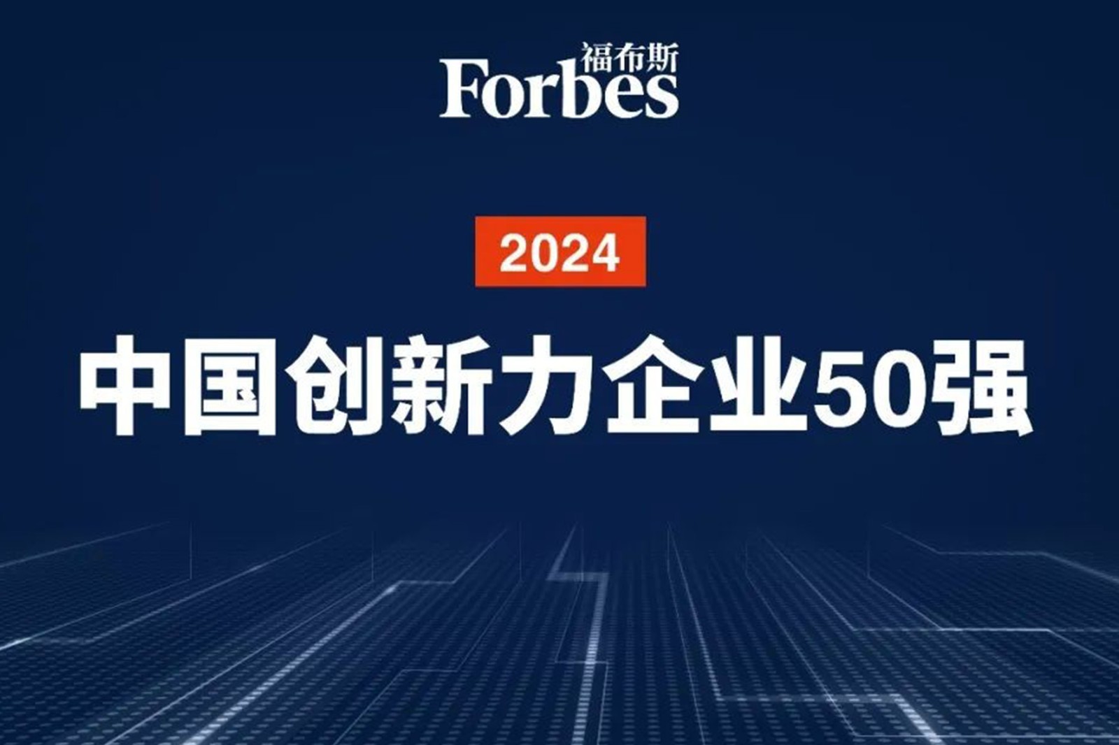 连续两年！必一·运动机器人再次荣膺2024福布斯中国创新力企业50强