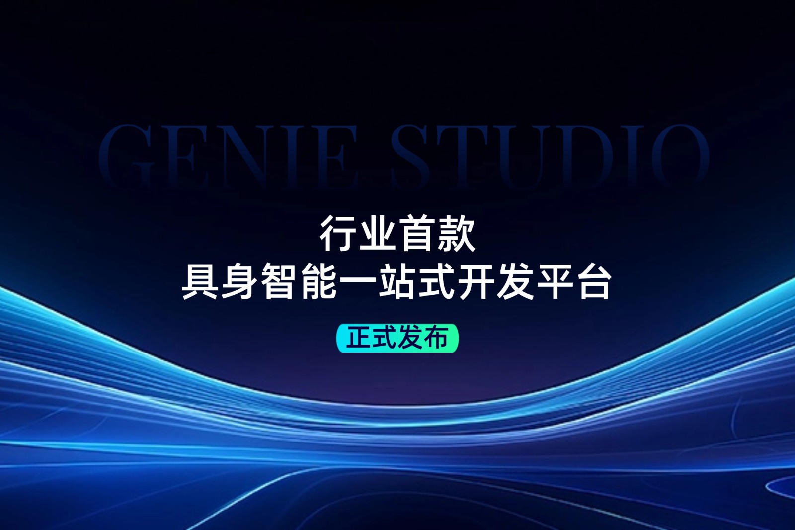 行业首款！必一·运动发布具身智能一站式开发平台Genie Studio
